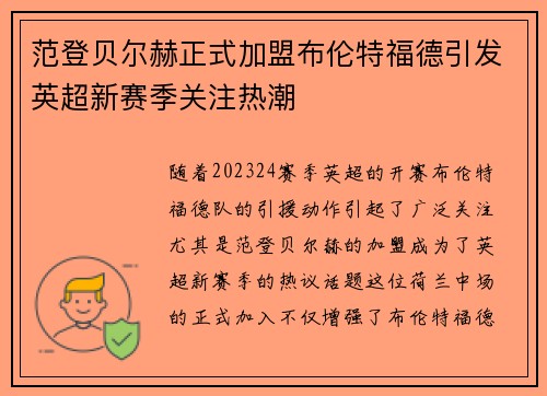 范登贝尔赫正式加盟布伦特福德引发英超新赛季关注热潮