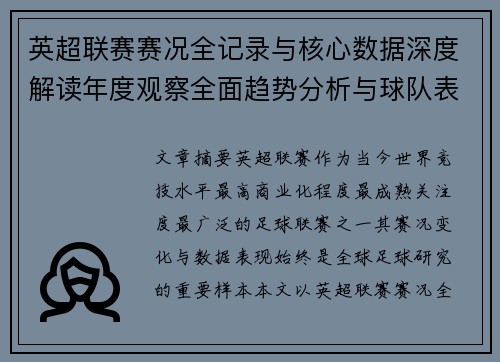 英超联赛赛况全记录与核心数据深度解读年度观察全面趋势分析与球队表现评估 英超联赛赛况全记录与核心数据深度解读年度观察全面趋势分析与球队表现评估