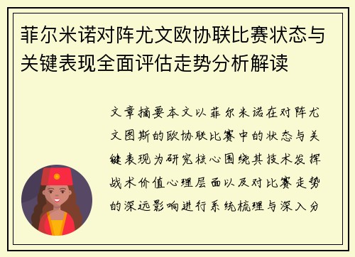 菲尔米诺对阵尤文欧协联比赛状态与关键表现全面评估走势分析解读 菲尔米诺对阵尤文欧协联比赛状态与关键表现全面评估走势分析解读