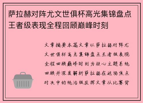 萨拉赫对阵尤文世俱杯高光集锦盘点王者级表现全程回顾巅峰时刻 萨拉赫对阵尤文世俱杯高光集锦盘点王者级表现全程回顾巅峰时刻
