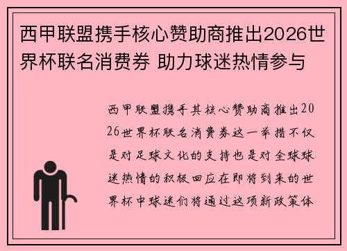 西甲联盟携手核心赞助商推出2026世界杯联名消费券 助力球迷热情参与