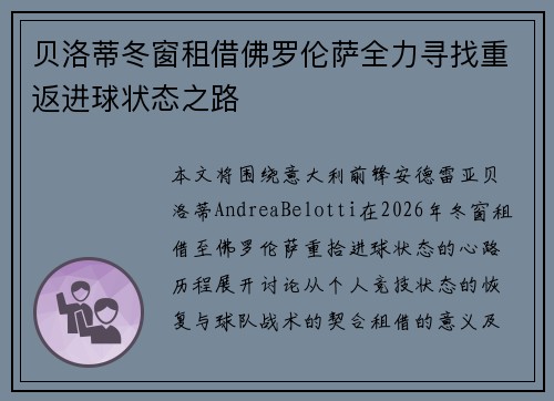 贝洛蒂冬窗租借佛罗伦萨全力寻找重返进球状态之路