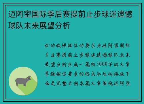 迈阿密国际季后赛提前止步球迷遗憾球队未来展望分析 迈阿密国际季后赛提前止步球迷遗憾球队未来展望分析
