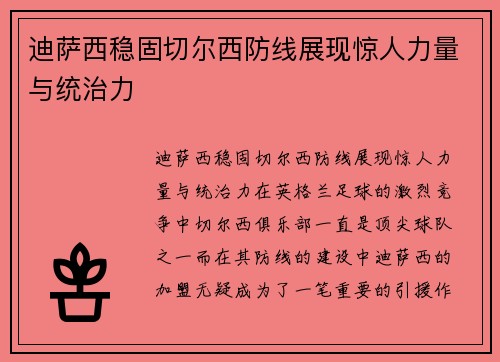 迪萨西稳固切尔西防线展现惊人力量与统治力 迪萨西稳固切尔西防线展现惊人力量与统治力