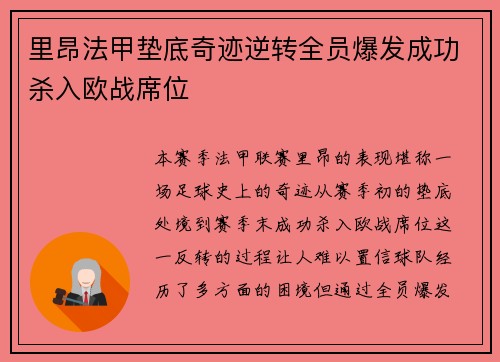 里昂法甲垫底奇迹逆转全员爆发成功杀入欧战席位 里昂法甲垫底奇迹逆转全员爆发成功杀入欧战席位