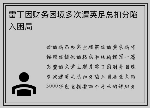 雷丁因财务困境多次遭英足总扣分陷入困局