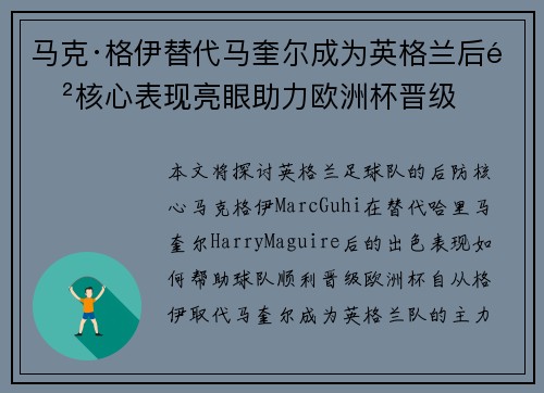 马克·格伊替代马奎尔成为英格兰后防核心表现亮眼助力欧洲杯晋级 马克·格伊替代马奎尔成为英格兰后防核心表现亮眼助力欧洲杯晋级