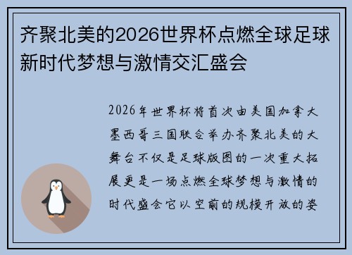齐聚北美的2026世界杯点燃全球足球新时代梦想与激情交汇盛会 齐聚北美的2026世界杯点燃全球足球新时代梦想与激情交汇盛会