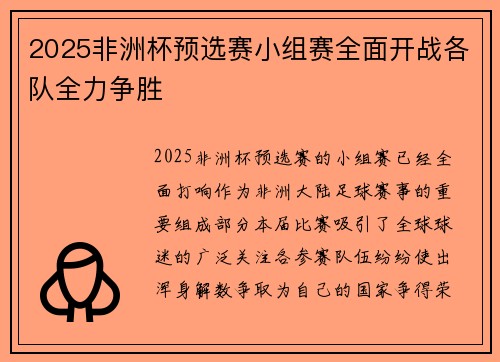 2025非洲杯预选赛小组赛全面开战各队全力争胜 2025非洲杯预选赛小组赛全面开战各队全力争胜