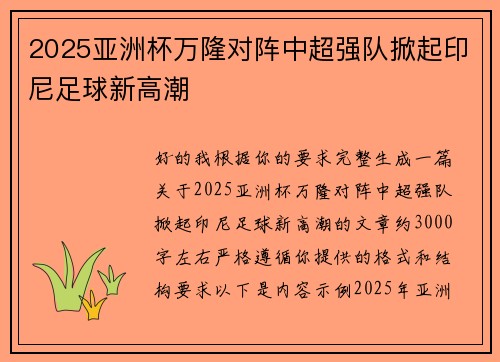 2025亚洲杯万隆对阵中超强队掀起印尼足球新高潮 2025亚洲杯万隆对阵中超强队掀起印尼足球新高潮