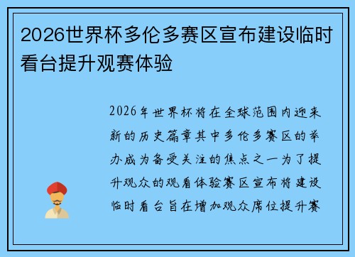 2026世界杯多伦多赛区宣布建设临时看台提升观赛体验 2026世界杯多伦多赛区宣布建设临时看台提升观赛体验