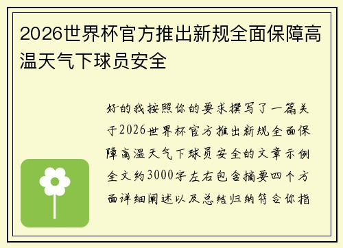 2026世界杯官方推出新规全面保障高温天气下球员安全 2026世界杯官方推出新规全面保障高温天气下球员安全