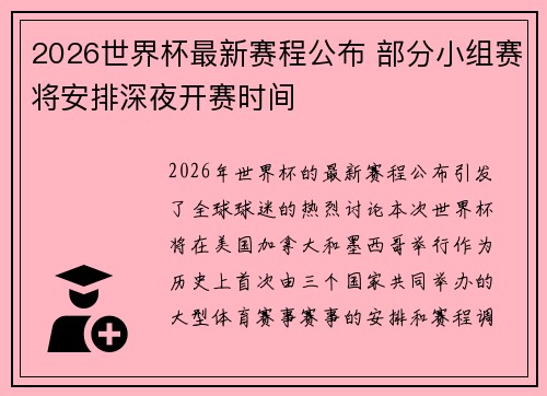 2026世界杯最新赛程公布 部分小组赛将安排深夜开赛时间 2026世界杯最新赛程公布 部分小组赛将安排深夜开赛时间