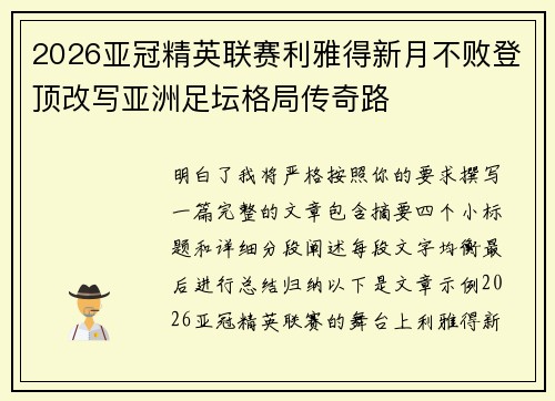 2026亚冠精英联赛利雅得新月不败登顶改写亚洲足坛格局传奇路 2026亚冠精英联赛利雅得新月不败登顶改写亚洲足坛格局传奇路