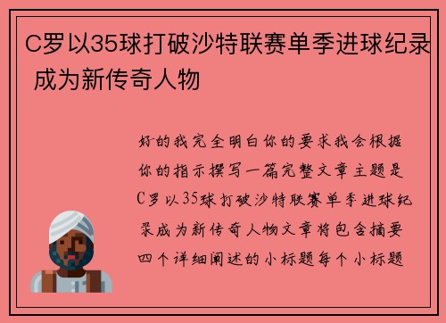 C罗以35球打破沙特联赛单季进球纪录 成为新传奇人物