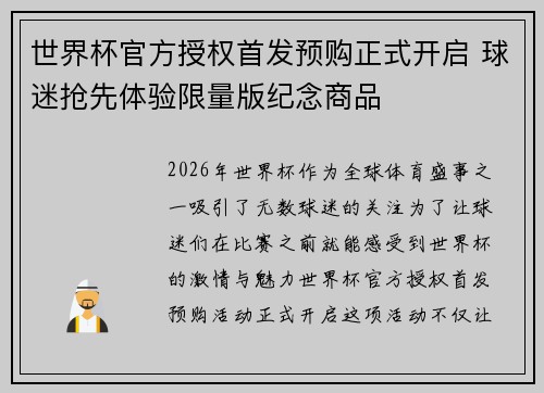 世界杯官方授权首发预购正式开启 球迷抢先体验限量版纪念商品