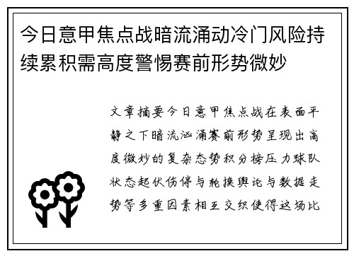 今日意甲焦点战暗流涌动冷门风险持续累积需高度警惕赛前形势微妙 今日意甲焦点战暗流涌动冷门风险持续累积需高度警惕赛前形势微妙