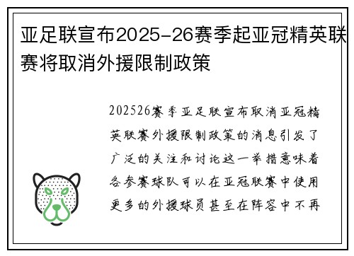 亚足联宣布2025-26赛季起亚冠精英联赛将取消外援限制政策 亚足联宣布2025-26赛季起亚冠精英联赛将取消外援限制政策