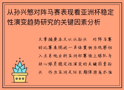 从孙兴慜对阵马赛表现看亚洲杯稳定性演变趋势研究的关键因素分析 从孙兴慜对阵马赛表现看亚洲杯稳定性演变趋势研究的关键因素分析