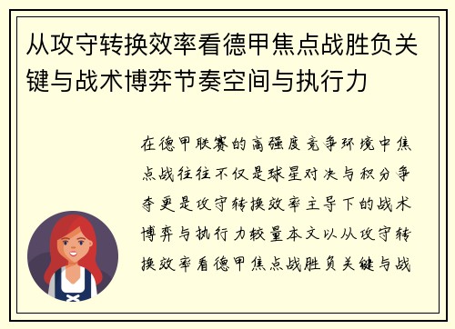 从攻守转换效率看德甲焦点战胜负关键与战术博弈节奏空间与执行力 从攻守转换效率看德甲焦点战胜负关键与战术博弈节奏空间与执行力