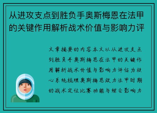 从进攻支点到胜负手奥斯梅恩在法甲的关键作用解析战术价值与影响力评估 从进攻支点到胜负手奥斯梅恩在法甲的关键作用解析战术价值与影响力评估