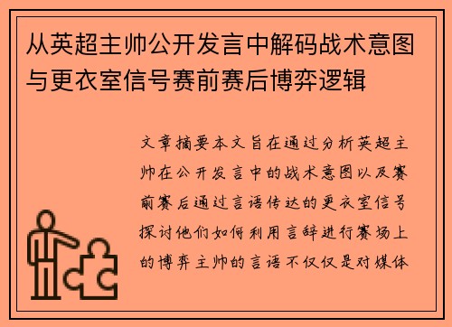 从英超主帅公开发言中解码战术意图与更衣室信号赛前赛后博弈逻辑 从英超主帅公开发言中解码战术意图与更衣室信号赛前赛后博弈逻辑