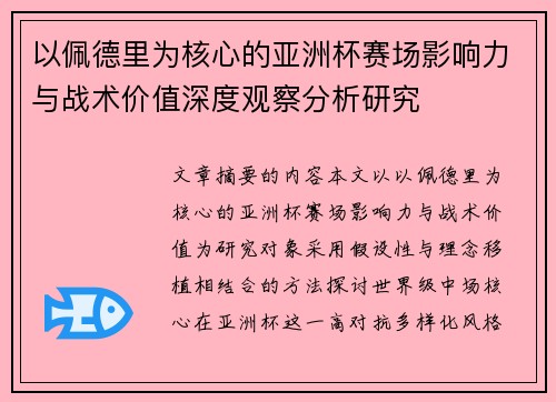 以佩德里为核心的亚洲杯赛场影响力与战术价值深度观察分析研究 以佩德里为核心的亚洲杯赛场影响力与战术价值深度观察分析研究