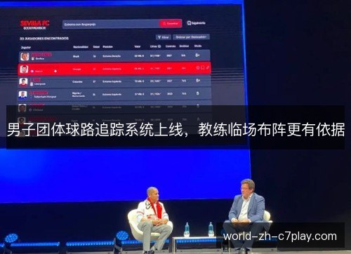 男子团体球路追踪系统上线，教练临场布阵更有依据